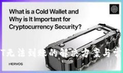 TP钱包USDT无法到账的解决方案与常见问题解析