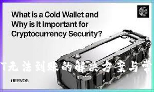 TP钱包USDT无法到账的解决方案与常见问题解析