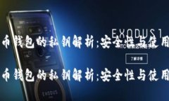 比特币钱包的私钥解析：安全性与使用指南比特
