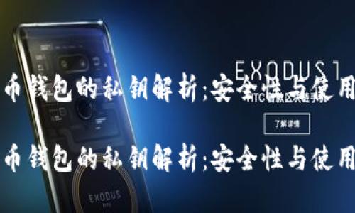 比特币钱包的私钥解析：安全性与使用指南

比特币钱包的私钥解析：安全性与使用指南