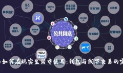  比特币如何在现实生活中使用：钱包与线下交易