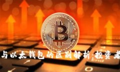 比特币钱包与以太钱包的区别解析：投资者必知