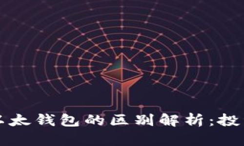 比特币钱包与以太钱包的区别解析：投资者必知的要素