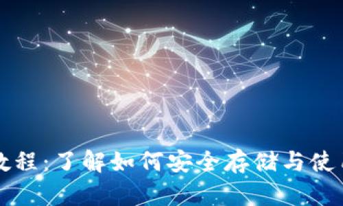 USDT使用教程：了解如何安全存储与使用USDT钱包