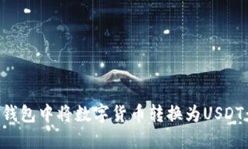 如何在TP钱包中将数字货币转换为USDT：详细指南