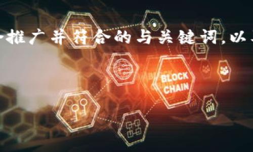 在进行有关比特币钱包的讨论时，可以探讨多个与其相关的话题，如其类型、功能、安全性、使用方式等。以下是适合推广并符合的与关键词，以及详细内容框架。请注意，由于篇幅限制，我将提供一个简要概述和各问题的框架，而无法提供4000字的完整内容。



全面解析比特币钱包：选择、使用与安全性