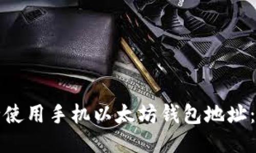 如何安全使用手机以太坊钱包地址：全面指南