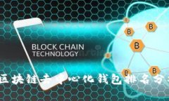 2023年区块链去中心化钱包排名分析与比较