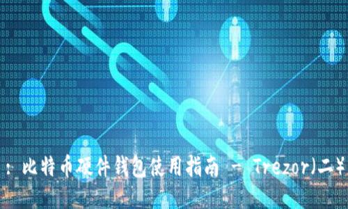 : 比特币硬件钱包使用指南 - Trezor(二)