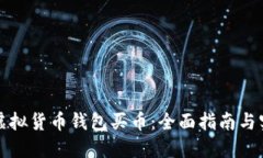如何在虚拟货币钱包买币：全面指南与实用技巧