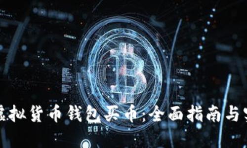 如何在虚拟货币钱包买币:全面指南与实用技巧