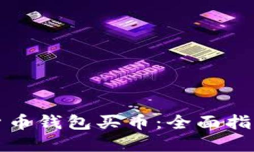 如何在虚拟货币钱包买币:全面指南与实用技巧