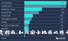 比特币钱包恢复指南：如何安全地将比特币恢复