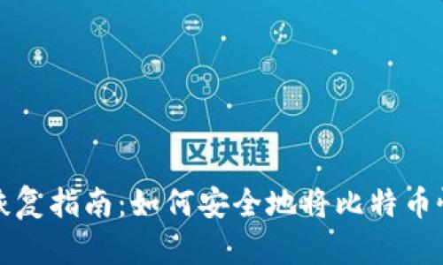 比特币钱包恢复指南：如何安全地将比特币恢复到新钱包