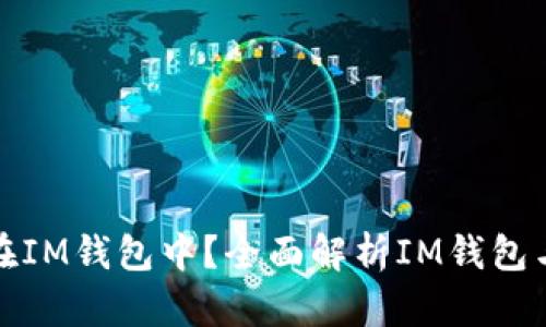 比特币能否存放在IM钱包中?全面解析IM钱包与比特币的兼容性