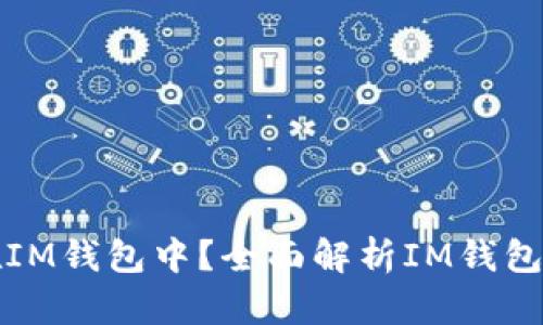 比特币能否存放在IM钱包中?全面解析IM钱包与比特币的兼容性