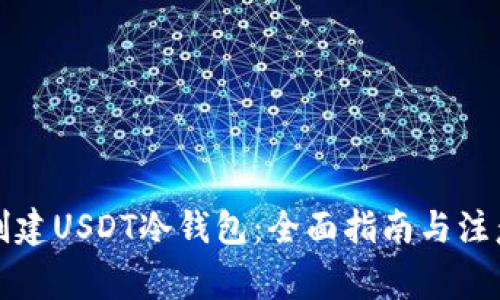如何创建USDT冷钱包:全面指南与注意事项
