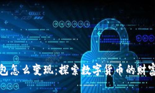 以太坊钱包怎么变现:探索数字货币的财富转化之路