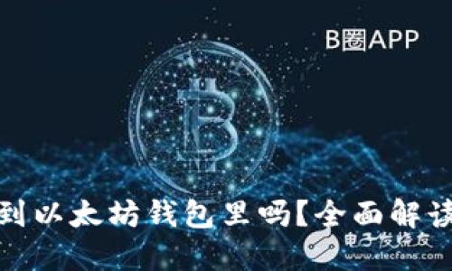 MOL币能提到以太坊钱包里吗?全面解读与操作指南