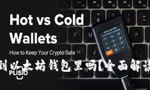 MOL币能提到以太坊钱包里吗?全面解读与操作指南