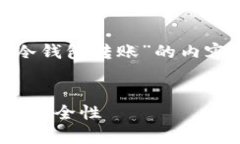 为了更好地帮助您进行关于“USDT冷钱包转账”的