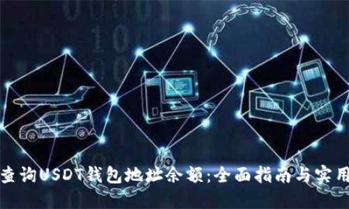 如何查询USDT钱包地址余额：全面指南与实用技巧