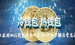 如何在以太坊Web钱包中导入文件：详细步骤与常