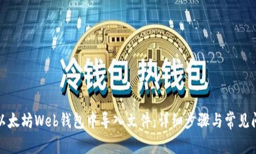 如何在以太坊Web钱包中导入文件:详细步骤与常见问题解答
