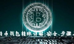 火币网比特币钱包转账详解：安全、步骤与常见