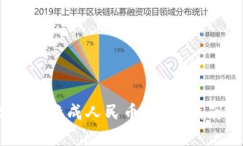 如何将USDT兑换成人民币:详尽指南与市场分析