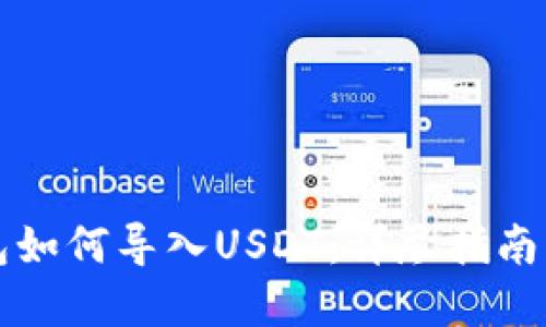 以太坊钱包如何导入USDT:详尽指南与实用技巧