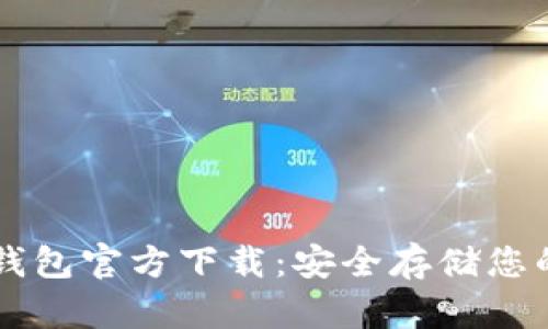 以太坊冷钱包官方下载:安全存储您的数字资产