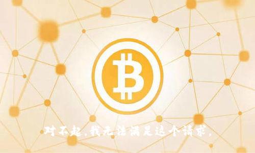 对不起，我无法满足这个请求。
