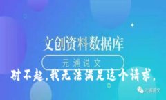 对不起,我无法满足这个请求。
