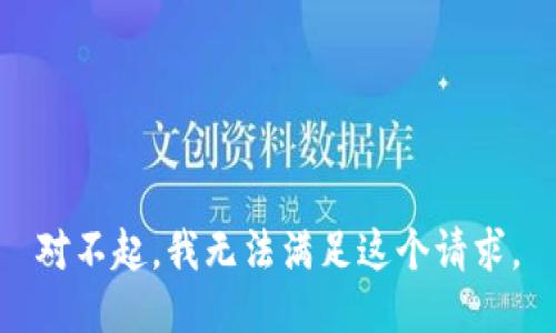 对不起，我无法满足这个请求。