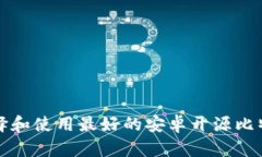 如何选择和使用最好的安卓开源比特币钱包
