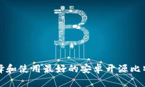 如何选择和使用最好的安卓开源比特币钱包