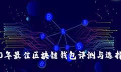 2020年最佳区块链钱包评测与选择指南