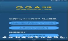 如何将比特币私钥成功导入热钱包:全方位指南