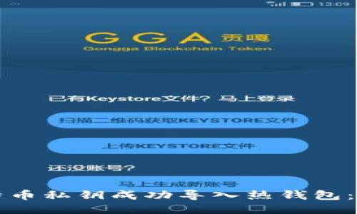 如何将比特币私钥成功导入热钱包:全方位指南
