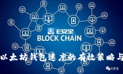 提升以太坊钱包速度的有效策略与技巧