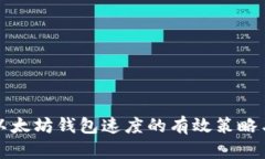 提升以太坊钱包速度的有效策略与技巧