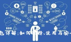 USDT钱包详解:如何选择、使用与安全性分析