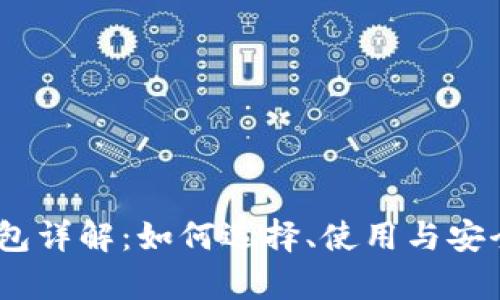 USDT钱包详解:如何选择、使用与安全性分析