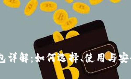 USDT钱包详解:如何选择、使用与安全性分析