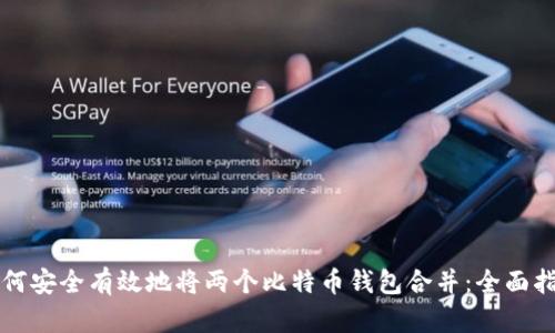 如何安全有效地将两个比特币钱包合并:全面指南