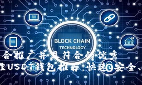 思考一个适合推广并且符合的优秀
2023年最佳USDT钱包推荐:快速、安全、高效的选择