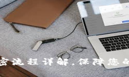 以太坊钱包加密流程详解,保障您的数字资产安全