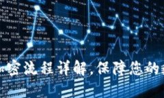 以太坊钱包加密流程详解,保障您的数字资产安