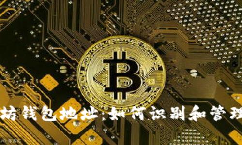 深入解析以太坊钱包地址：如何识别和管理你的数字资产